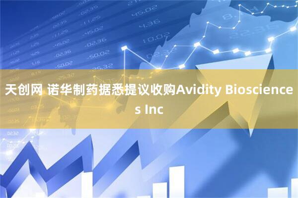 天创网 诺华制药据悉提议收购Avidity Biosciences Inc